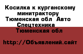 Косилка к курганскому минитрактору - Тюменская обл. Авто » Спецтехника   . Тюменская обл.